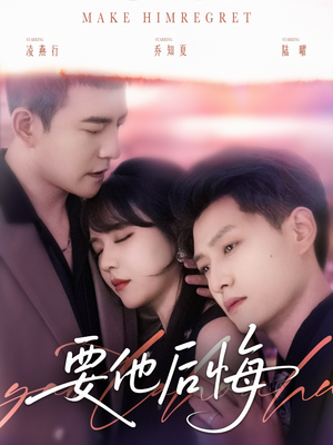 要他后悔（80集）排行榜前十短剧