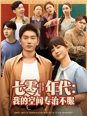 七零年代我的空间专治不服（82集）精彩的网络短剧