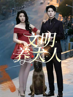 文明养犬人（35集）短剧热门合集