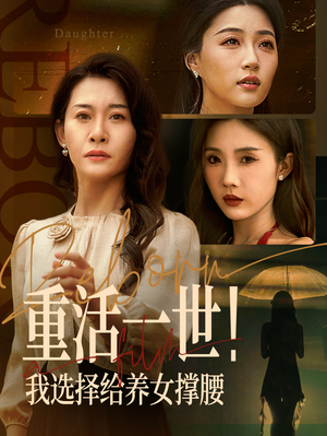 重活一世我选择给养女撑腰（66集）短视频追剧推荐