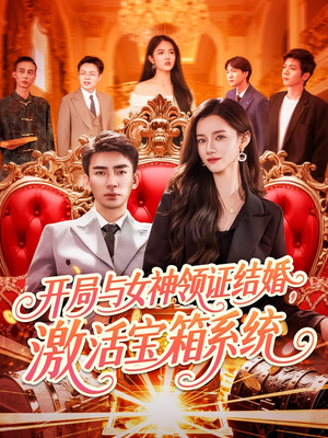 开局与女神领证结婚，激活宝箱系统（111集）精彩短剧抢先看