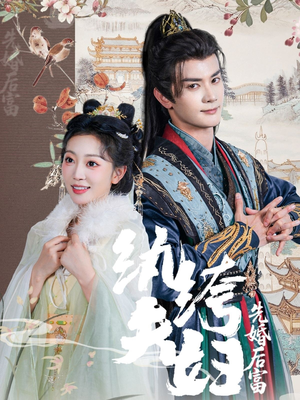 纨绔夫妇先婚后富（63集最热短剧推荐