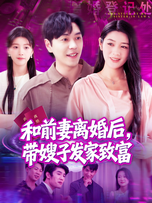 和前妻离婚后，带嫂子发家致富（90集）短剧小说在线看