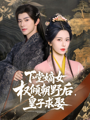 下堂嫡女权倾朝野后，皇子求娶（79集）百度在线观看