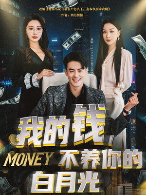 我的钱，不养你的白月光（80集）全集免费看短剧
