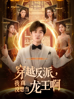 穿越反派我真没想当龙王啊（80集）一起看短剧