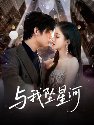 与我坠星河（80集）短剧全集完整版