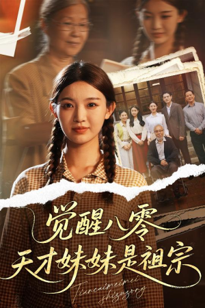 觉醒八零天才妹妹是祖宗（60集）去哪里看