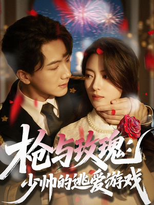 枪与玫瑰：少帅的逃爱游戏（76集）精彩短剧热播