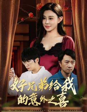 好兄弟给我的意外之喜&妻子有喜后我懵了（57集）追风的女孩短剧