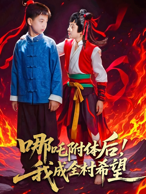 哪吒附体后！我成全村的希望（53集）超好看古装短剧