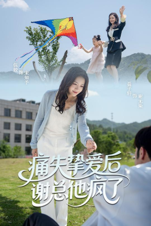 痛失挚爱谢总他疯了（51集）免费在线看