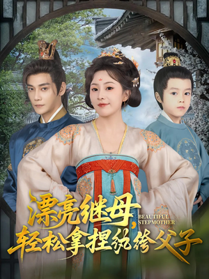 漂亮继母轻松拿捏纨绔父子（88集）古装短剧热播