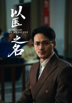 以医之名（30集）短剧在线更新