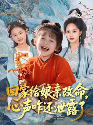 回家给娘亲改命，心声咋还泄露了（93集）短剧在线更新