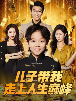 儿子带我走上人生巅峰（58集）热门短剧在线看