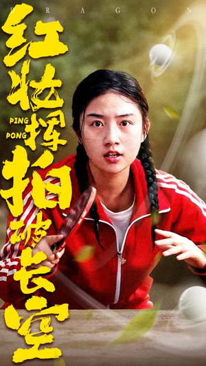 红妆挥拍破长空（47集）精彩短剧抢先看