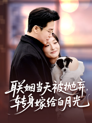 联姻当天被抛弃，转身嫁给白月光（90集）大结局太过瘾了
