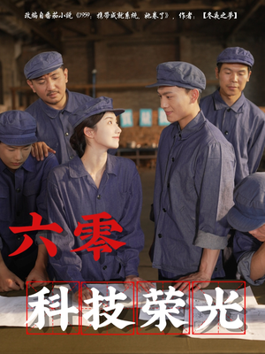六零科技荣光（110集）好看到停不下来