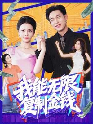 我能无限复制金钱（121集）在哪个app能看