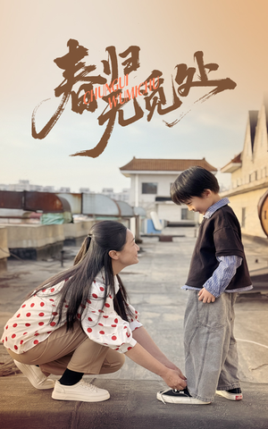 春归无觅处（46集）热门短剧又来了
