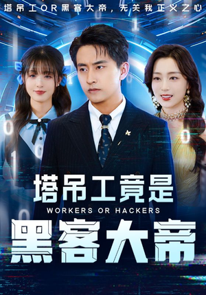 塔吊工竟是黑客大帝（73集）短剧排行榜