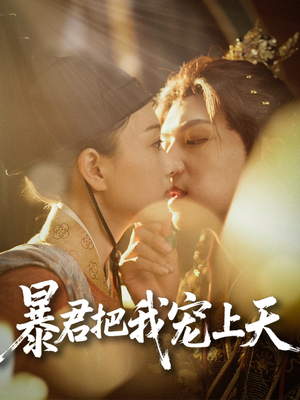 暴君把我宠上天（89集）火爆短剧抢先看