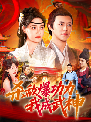 杀敌爆功力，我成武神（92集）精彩短剧分享