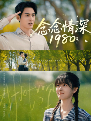 念念情深1980（83集）在线观看