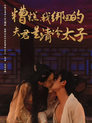 糟糕我绑回的夫君是清冷太子（63集）热门短剧追到爽