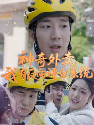 神奇外卖，我有反向评分系统（60集）最热门短剧来了
