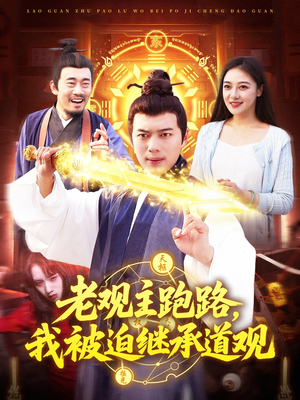 老观主跑路我被迫继承道观（93集）短剧太好看了吧