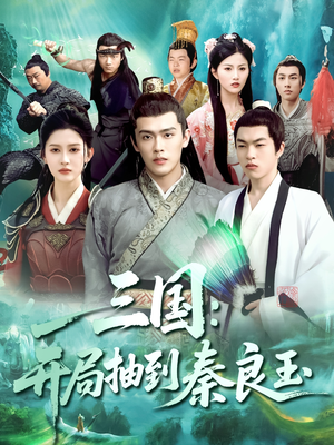 三国开局抽到秦良玉（128集）短剧全集更精彩