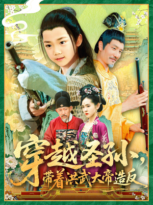 穿越圣孙带着洪武大帝造反（103集）最新上映免费看