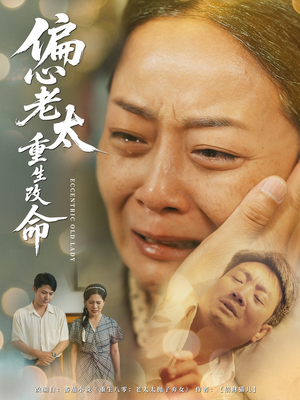 偏心老太重生改命（80集）好看短剧抢先看