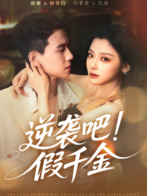 逆袭吧假千金（70集）短剧介绍