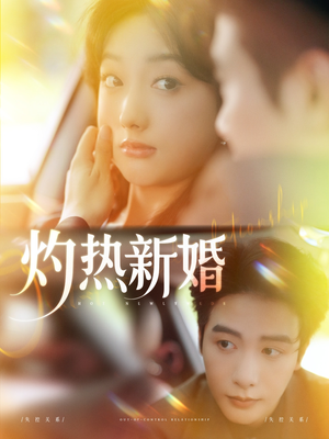 灼热新婚（80集）好看吗