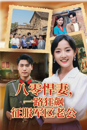 八零悍妻一路狂飙征服军区老公（50集）在线免费观影