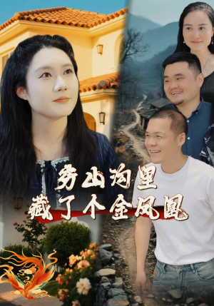 穷山沟里藏了个金凤凰（37集）去哪里看