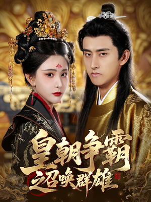 皇朝争霸之召唤群雄（58集）免费在线看全集