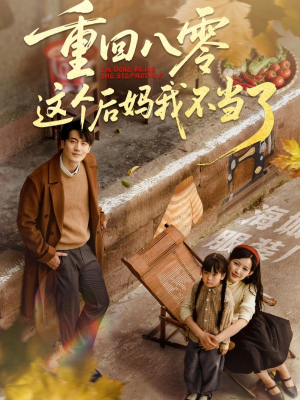 重回八零这个后妈我不当了（61集）精彩短剧看全集