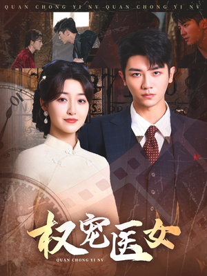 权宠医女（70集）热门了短剧