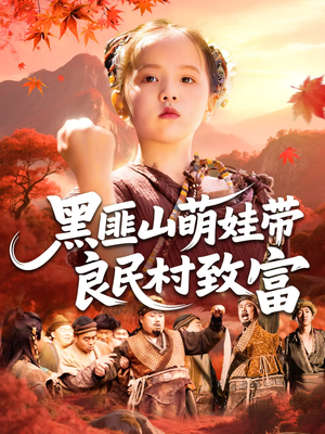 黑匪山萌娃带良民村致富（118集）好看上头的短剧