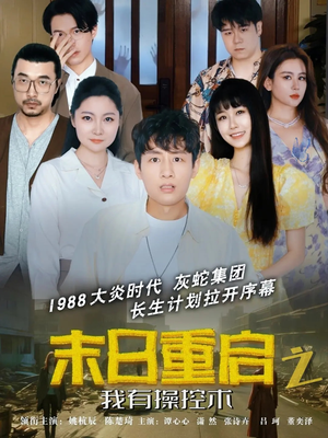 末日重启之我有操控术（31集）全季一次看完