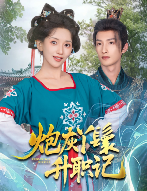 炮灰丫鬟升职记（64集）亿万短剧抢先看