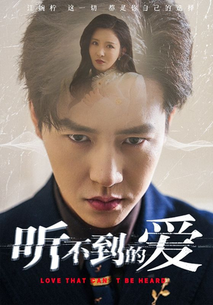 听不到的爱（70集）抢先看新短剧