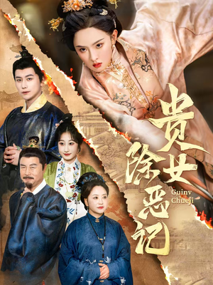 贵女除恶记(50集）短剧热播抢先看