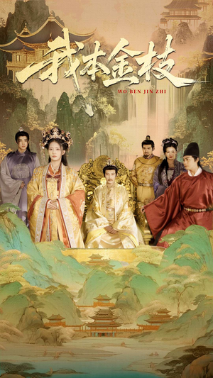 我本金枝（65集）好看短剧分享