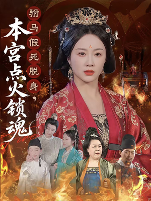 驸马假死脱身本宫点火锁魂（43集）上热门短剧