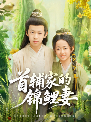 首辅家的锦鲤妻（82集）在线播放